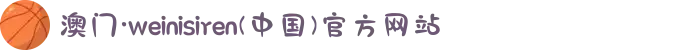 澳门·weinisiren(中国)官方网站